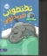 تصویر  قهرمان شنل پوش - تختخواب جدید لویی (رقعی-شمیز)